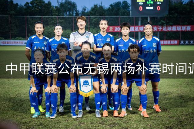 中甲联赛公布无锡两场补赛时间调整方案