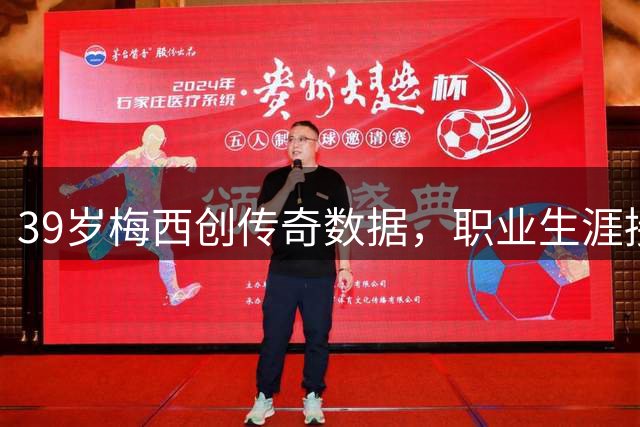 39岁梅西创传奇数据，职业生涯接近千球大关